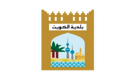 بلدية الكويت	